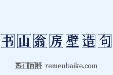 书山翁房壁造句是什么意思的图片